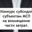 Вниманию предпринимателей и организаций! Объявляется конкурс! - Солнечный район