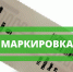Семинар для предпринимателей - "Маркировка и изменения законодательства" 27.11.2019 в 10-00 - Солнечный район