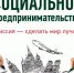 Конкурс для социальных предпринимателей - Солнечный район