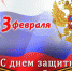 По сложившейся традиции, 23 февраля поздравляют не только профессиональных военных, но и всех мужчин - Солнечный район
