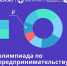 С 13 апреля по 17 мая 2021 года на образовательной платформе Учи.ру проходит Всероссийская онлайн-олимпиада «Юный предприниматель и финансовая грамотность» для учеников 1–9 классов - Солнечный район