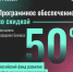 Российское программное обеспечение со скидкой 50% для субъектов предпринимательства - Солнечный район