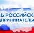 Поздравление с Днем российского предпринимательства - Солнечный район