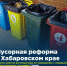 Мусорная реформа в Хабаровском крае - Солнечный район