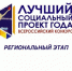 Идет прием заявок для участия в региональном этапе конкурса "Лучший социальный проект года 2022" - Солнечный район