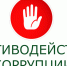 О содействии в проведении опроса в сфере противодействия коррупции - Солнечный район