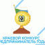 10 февраля 2023 г. стартует прием заявок на участие в краевом ежегодном конкурсе "Предприниматель года" - Солнечный район
