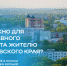 Поделитесь опытом жизни в Хабаровском крае и расскажите о своих предпочтениях в вопросах выбора жилья, транспорта, спортивного и культурного досуга - Солнечный район