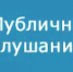 ОПОВЕЩЕНИЕ о назначении публичных слушаний - Солнечный район