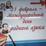 Международным Днем родного языка. - Промышленный техникум