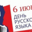 6 июня — ДЕНЬ РУССКОГО ЯЗЫКА - Промышленный техникум