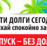 ЗАПЛАТИ ДОЛГИ И ОТДЫХАЙ СПОКОЙНО! - Солнечный район