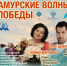 Фестиваль военной песни "Амурские волны Победы" пройдет в Хабаровском крае - Солнечный район