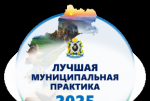 Муниципальные образования Хабаровского края заняли призовые места во Всероссийском конкурсе "Лучшая муниципальная практика"