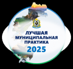 Муниципальные образования Хабаровского края заняли призовые места во Всероссийском конкурсе "Лучшая муниципальная практика"