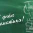 Профессиональный праздник – день математика - Промышленный техникум