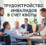С 20 ноября 2025 вступили в силу изменения в постановление Правительства РФ «О порядке выполнения работодателями квоты для приема на работу инвалидов». - Солнечный район