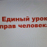 Единый урок прав человека - Промышленный техникум