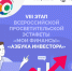 VIII этап «Азбука инвестора» стартует 16 февраля! - Солнечный район
