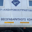 В Хабаровском крае заработали передвижные пункты весогабаритного контроля - Солнечный район